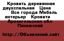 Кровать деревянная двухспальная › Цена ­ 5 000 - Все города Мебель, интерьер » Кровати   . Архангельская обл.,Пинежский 